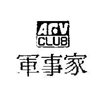 軍事家 AFV CLUB 及圖
