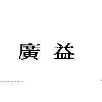 廣益