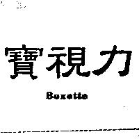 寶視力 Boxette