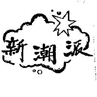 新潮派及圖