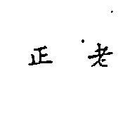 正老