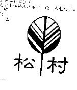 松村及圖