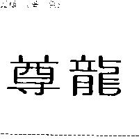 尊龍