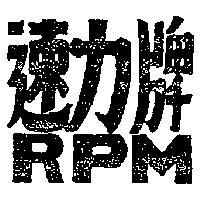 速力牌 RPM 