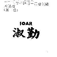 淑勤 OAR 及圖