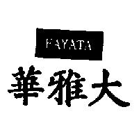 華雅大及圖 FAYATA