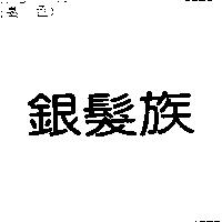 銀髮族