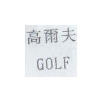 高爾夫 GOLF