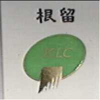 根留及圖 KLC