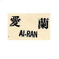 愛蘭