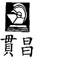 貫昌及圖