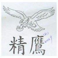 精鷹及圖