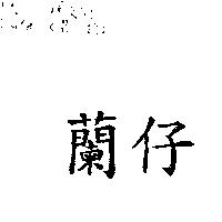 蘭仔