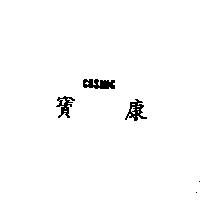 寶康 COSMIC