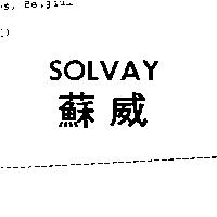 SOLVAY 蘇威