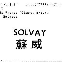SOLVAY 蘇威