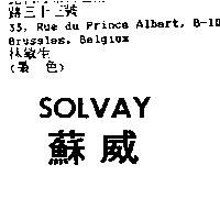 SOLVAY 蘇威
