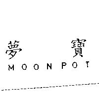 夢寶 MOONPOT