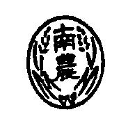 南農及圖
