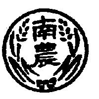 南農及圖