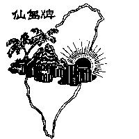 仙島牌及圖