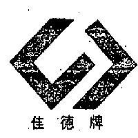 佳德牌