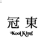 冠東 KOOL KING