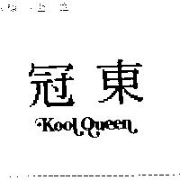 冠東 KOOL QUEEN
