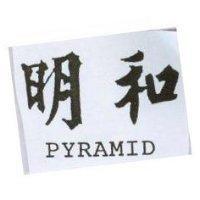 明和 PYRAMID