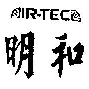 明和 IR-TEC 及圖