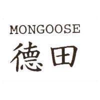 德田 Mongoose