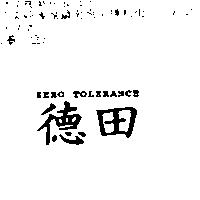 德田 Zero Tolerance