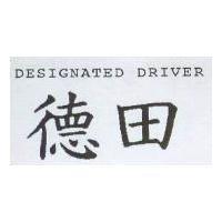 德田 Designated Driver