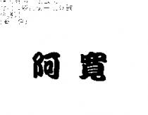 阿寬