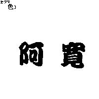 阿寬