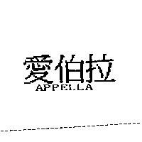 愛伯拉 APPELLA