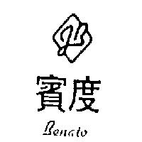 賓度及圖 BENATO