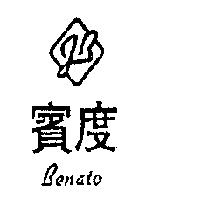 賓度及圖 BENATO