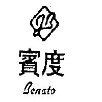 賓度及圖 BENATO