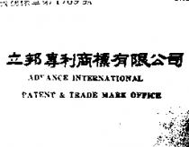 立邦專利商標有限公司 ADVANCE INTERNATIONAL PATENT & TRADE MARK OFFICE