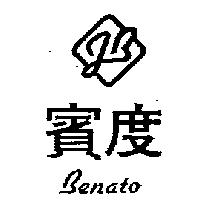 賓度及圖 Benato