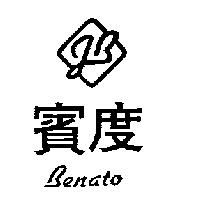 賓度及圖 Benato