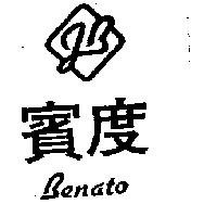 賓度及圖 BENATO