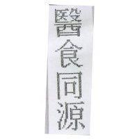 醫食同源