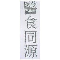 醫食同源
