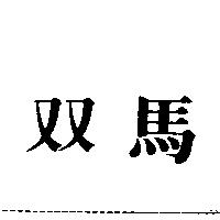 双馬