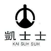 凱士士及圖 KAI SUH SUH