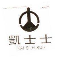 凱士士及圖 KAI SUH SUH