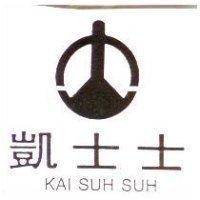 凱士士及圖