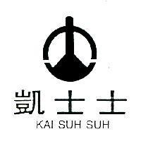 凱士士及圖 KAI SUH SUH